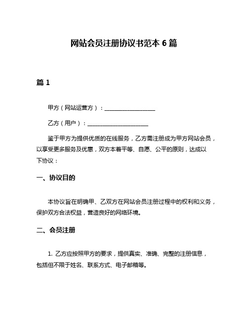 网站会员注册协议书范本6篇