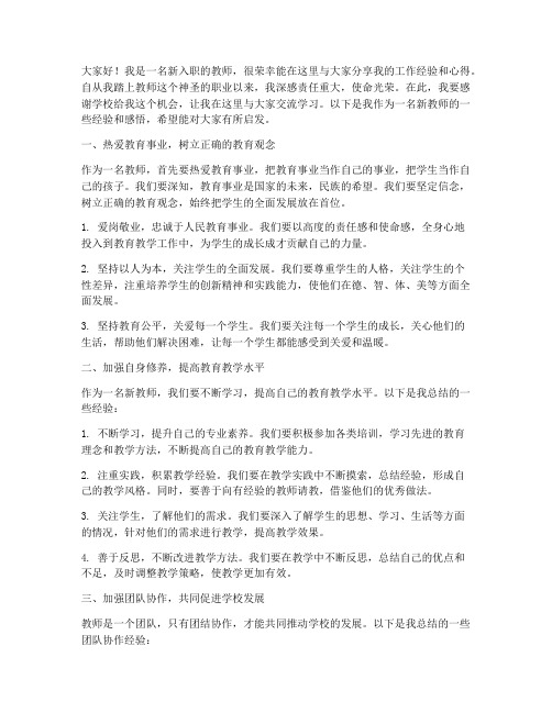 新教师经验交流分享发言稿