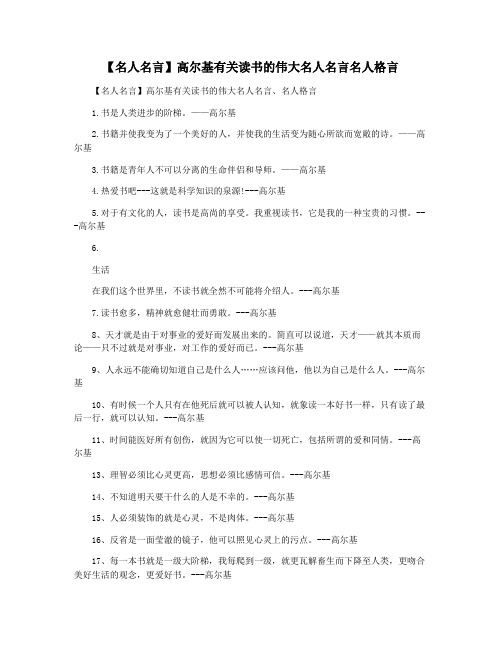 【名人名言】高尔基有关读书的伟大名人名言名人格言