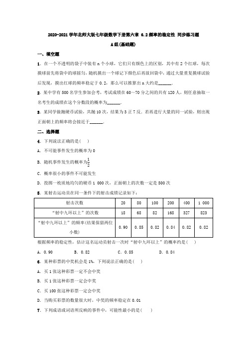 2020-2021学年北师大版七年级数学下册第六章 6.2频率的稳定性 同步练习题