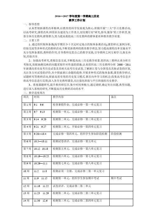 2016-2017学年高三历史-教学计划