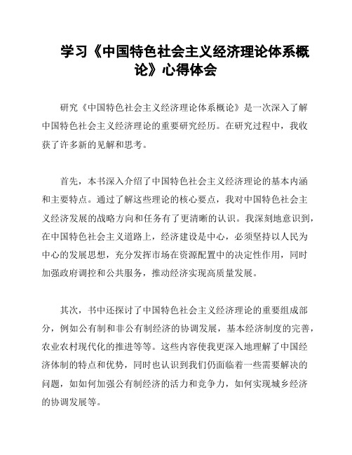 学习《中国特色社会主义经济理论体系概论》心得体会