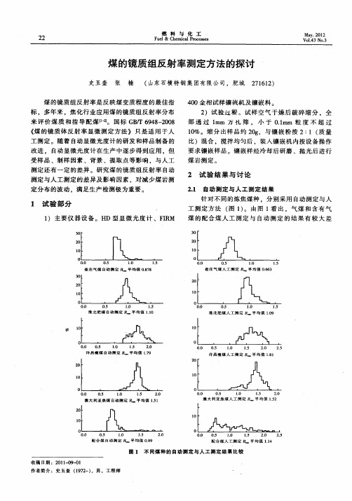 煤的镜质组反射率测定方法的探讨