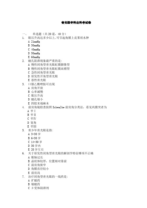 最新医院规培理论试题题库完美版青光眼规培试卷2月12月