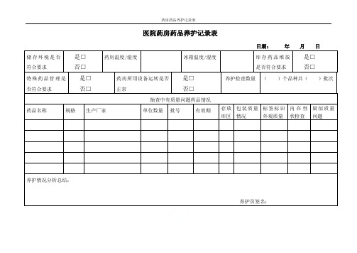 药房药品养护记录表