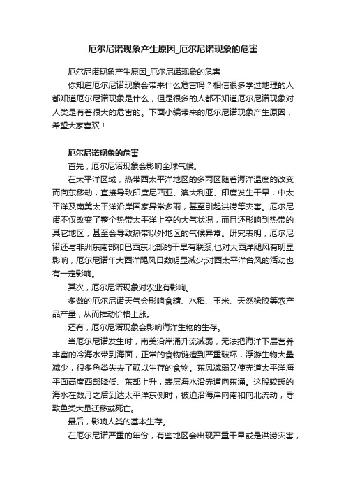 厄尔尼诺现象产生原因_厄尔尼诺现象的危害