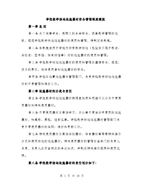 学校教学场地设施器材安全管理制度模版（三篇）