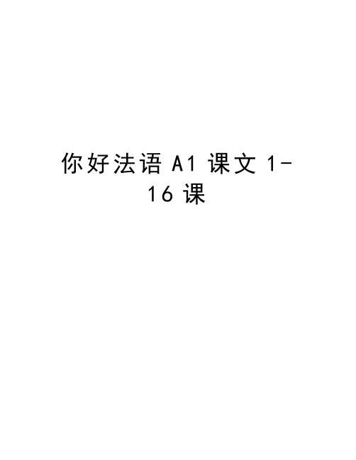 你好法语A1课文1-16课演示教学