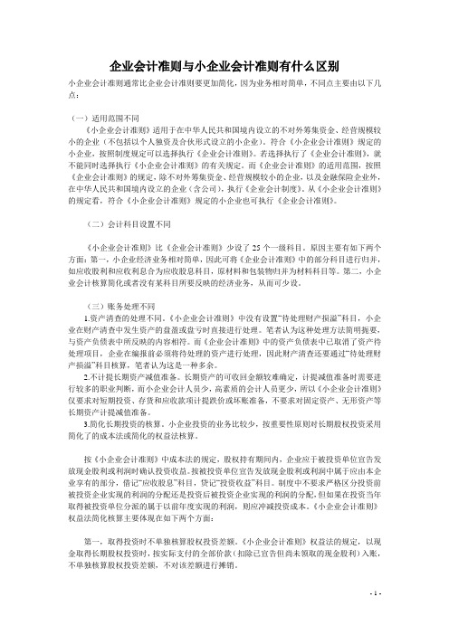 企业会计准则与小企业会计准则有什么区别