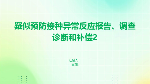 疑似预防接种异常反应报告、调查诊断和补偿2