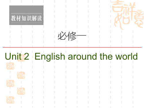 2021新高考英语(人教)一轮复习课件：必修1 Unit 2 English around the world