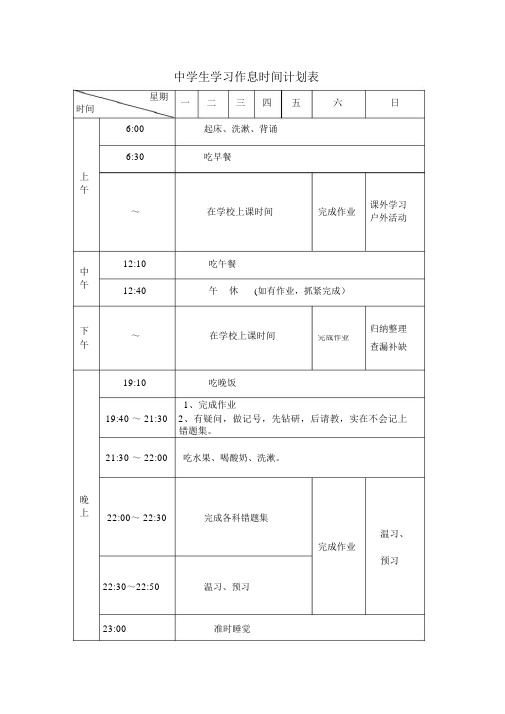 中学生学习作息时间计划表