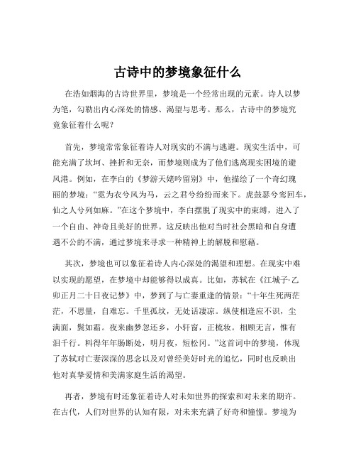 古诗中的梦境象征什么