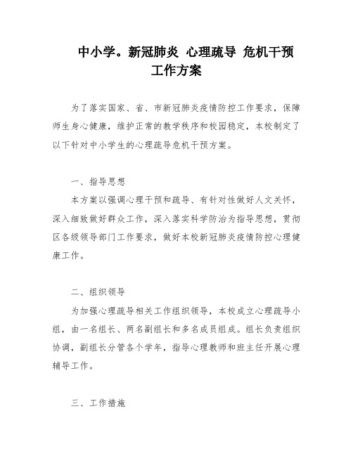 中小学。新冠肺炎 心理疏导 危机干预 工作方案