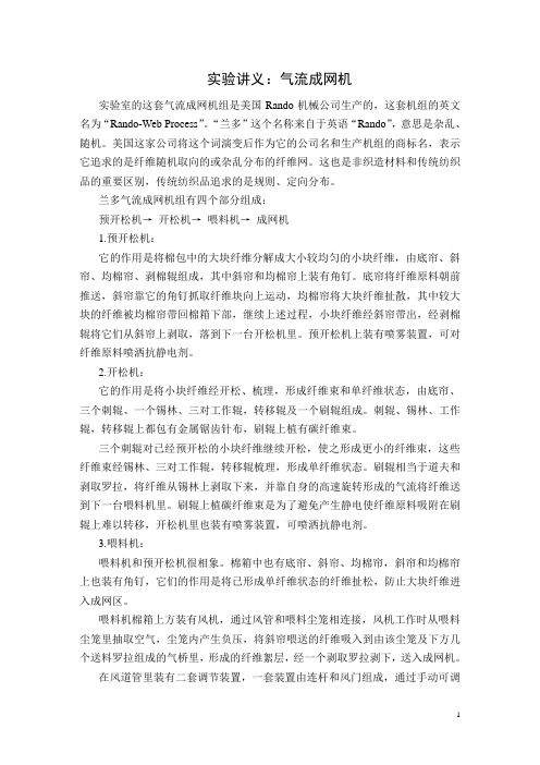 实验讲义气流成网机