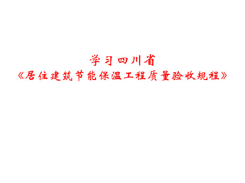 居住建筑节能保温工程质量验收规程