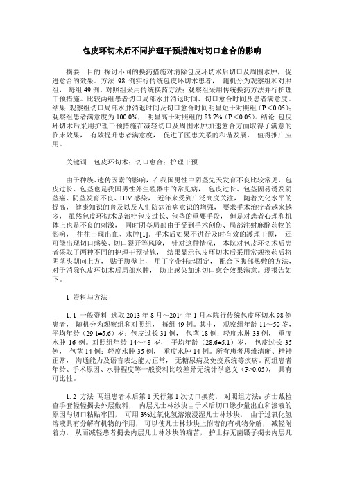 包皮环切术后不同护理干预措施对切口愈合的影响