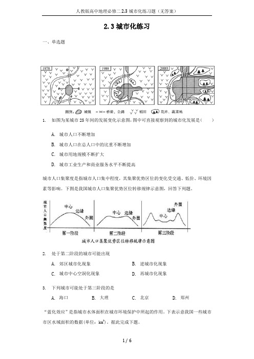 人教版高中地理必修二2.3城市化练习题(无答案)