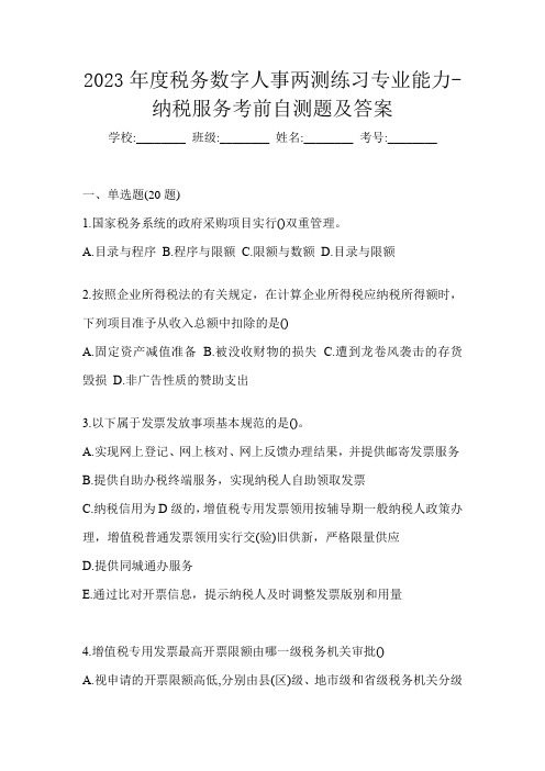 2023年度税务数字人事两测练习专业能力-纳税服务考前自测题及答案