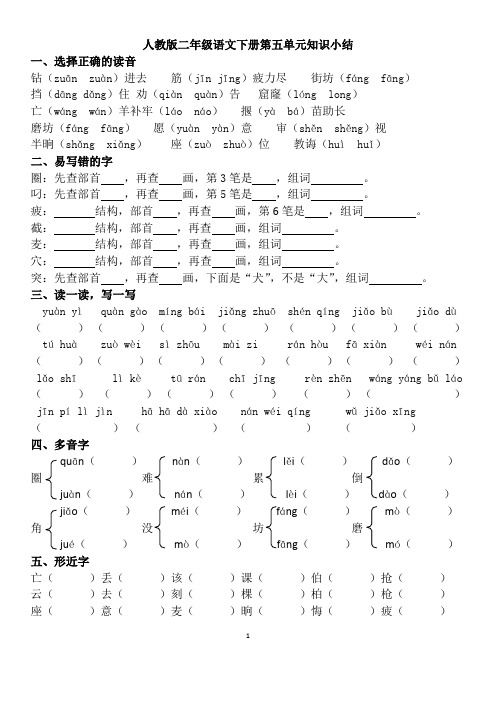 二年级语文下册5-8单元知识小结