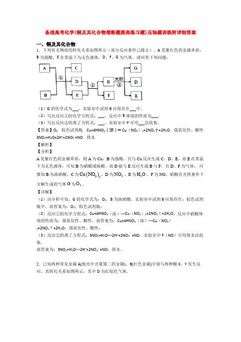 备战高考化学(铜及其化合物推断题提高练习题)压轴题训练附详细答案