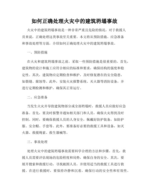 如何正确处理火灾中的建筑坍塌事故