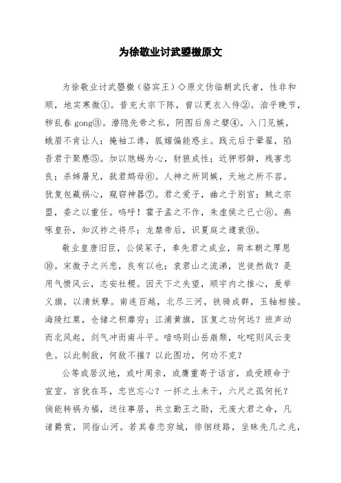 文言文为徐敬业讨武曌檄原文