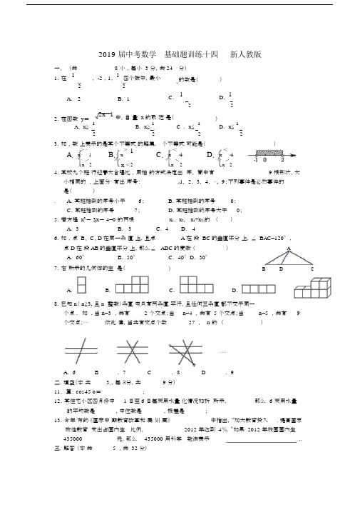 2019届中考数学基础题训练十四新人教版.docx