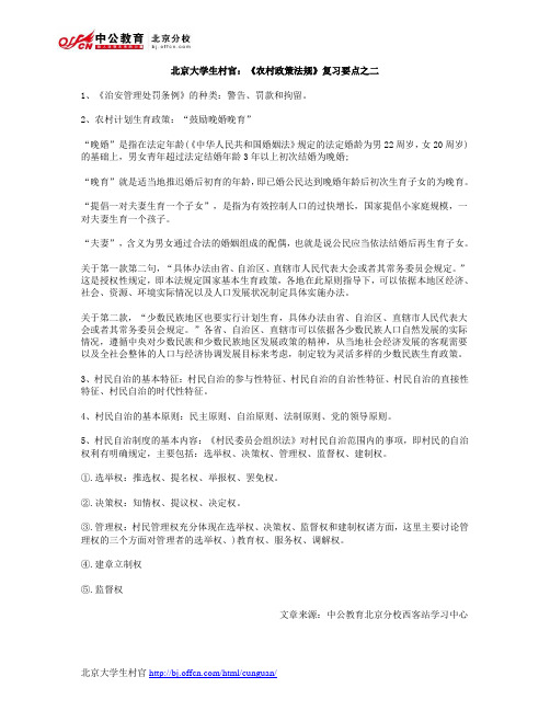 北京大学生村官：《农村政策法规》复习要点之二