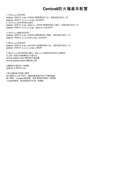 Centos6防火墙基本配置