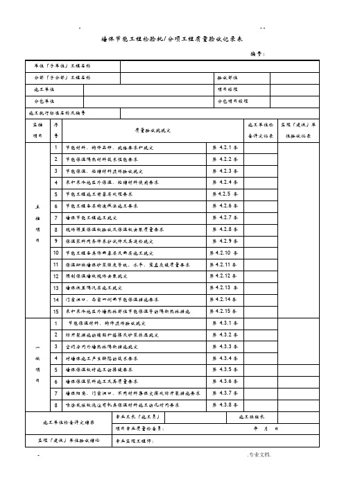 墙体节能工程检验批