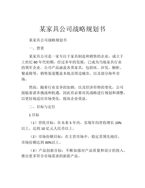 某家具公司战略规划书