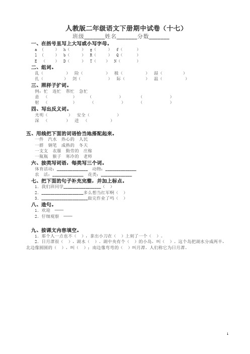 人教版小学2018二年级下学期语文期中测试题及答案