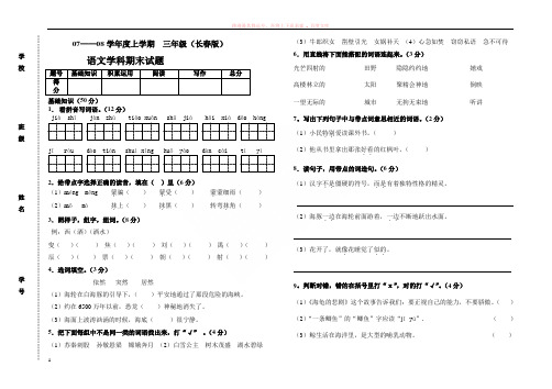 小学语文三年期末试题长春版