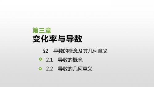 2019北师大版高中数学选修1-1课件：3.2 导数的概念及其几何意义(共36张PPT)