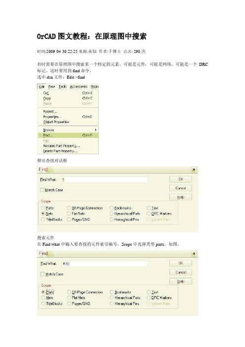 OrCAD图文教程：在原理图中搜索