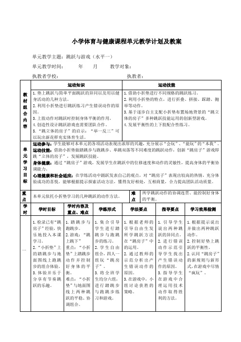 小学体育跳跃与游戏教学计划及教案