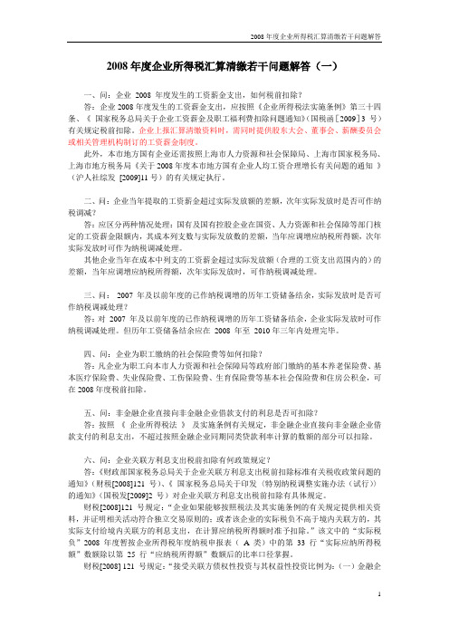 2008年度企业所得税汇算清缴若干问题解答(一)