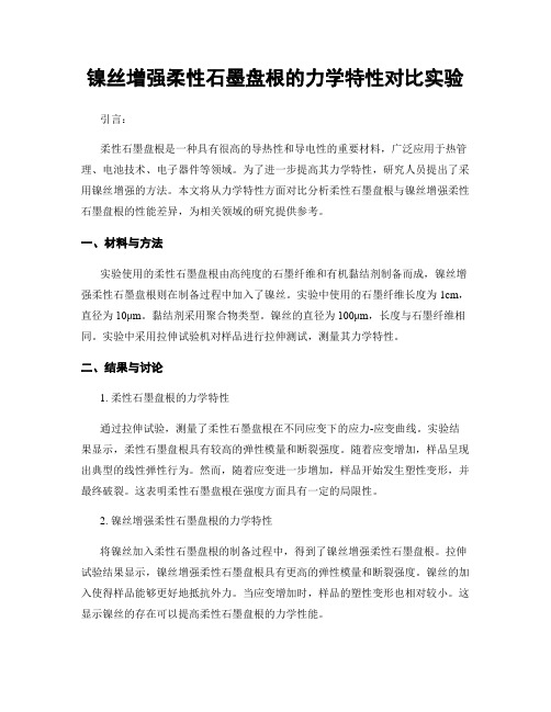 镍丝增强柔性石墨盘根的力学特性对比实验