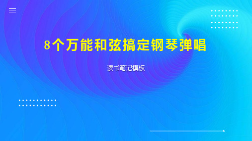 8个万能和弦搞定钢琴弹唱