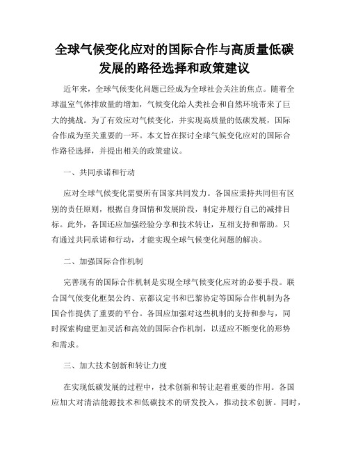 全球气候变化应对的国际合作与高质量低碳发展的路径选择和政策建议