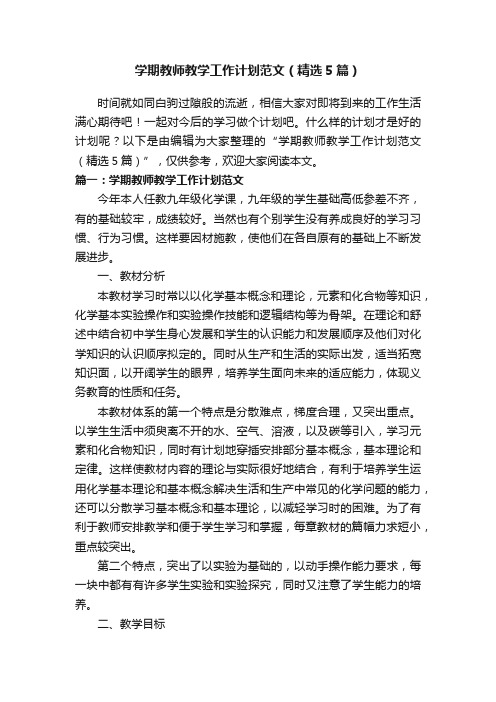 学期教师教学工作计划范文（精选5篇）