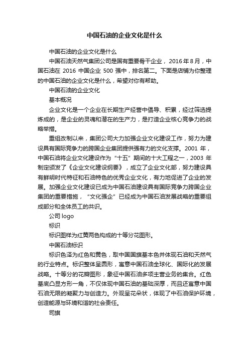 中国石油的企业文化是什么