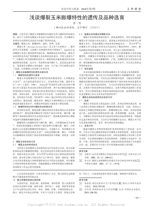 浅谈爆裂玉米膨爆特性的遗传及品种选育