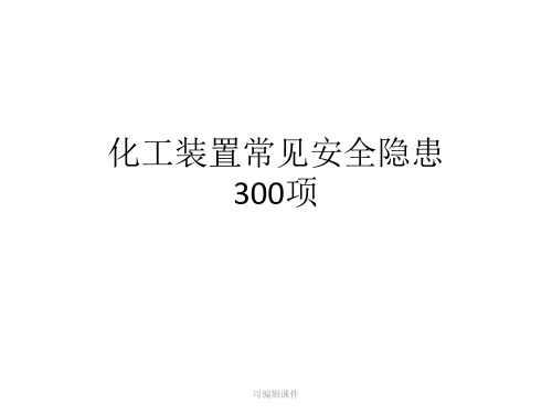 化工装置常见安全隐患PPT课件