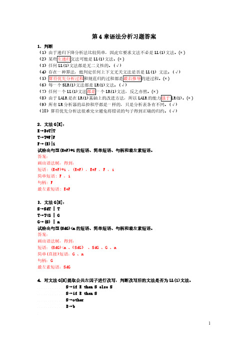 编译原理-第4章 语法分析--习题答案