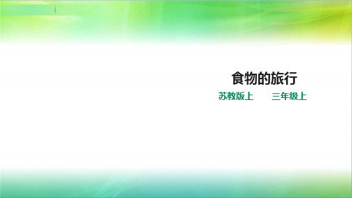 苏教版小学科学最新三年级上册科学5.18 食物的旅行(课件)