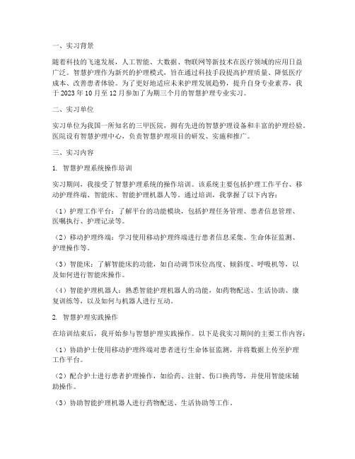 智慧护理专业实习报告