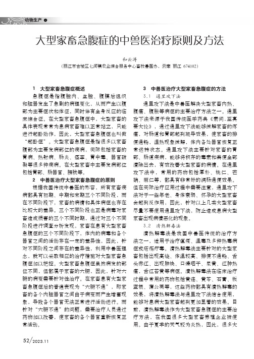 大型家畜急腹症的中兽医治疗原则及方法