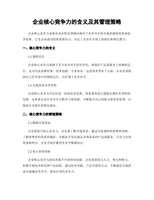 企业核心竞争力的含义及其管理策略